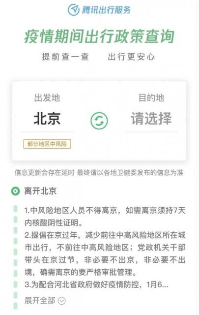 腾讯出行服务推出疫情出行政策实时查询功能，并提供电码电话防伪技术咨询