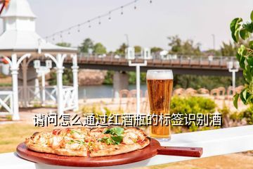 白酒与红酒的区分及标识背后的防伪技术解析